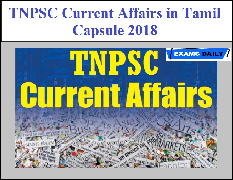 Tnpsc Current Affairs In Tamil 2018 2019 Exams Daily