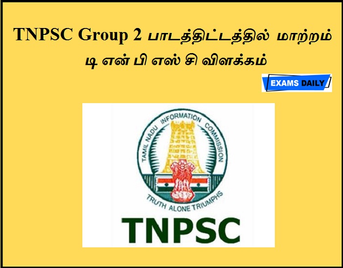 TNPSC Group 2 பாடத்திட்டத்தில் மாற்றம்... டி என் பி எஸ் சி விளக்கம்