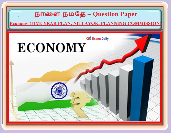 நாளை நமதே – Question Paper – Economy (FIVE YEAR PLAN, NITI AYOK, PLANNING COMMISSION)!!