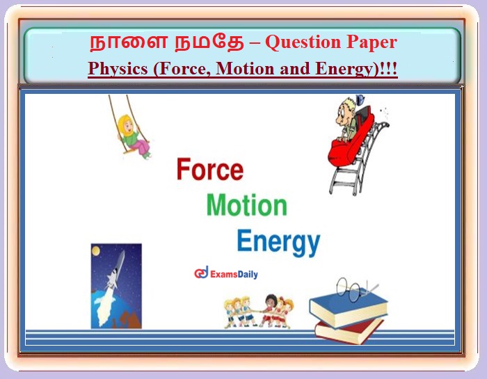 நாளை நமதே – Question Paper – Physics (Force, Motion and Energy)!!!