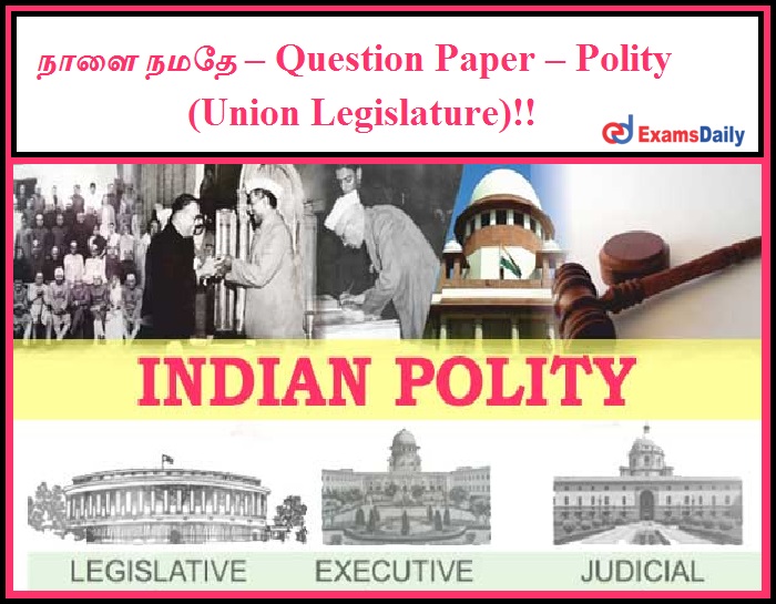 நாளை நமதே – Question Paper – Polity (Union Legislature)!!