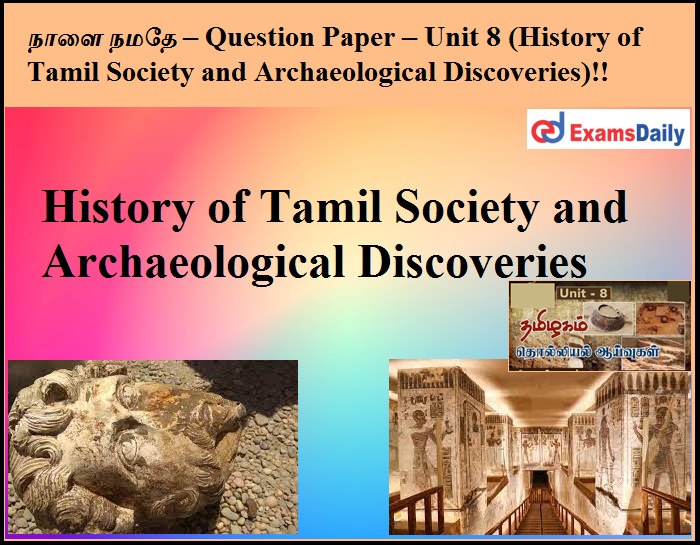 நாளை நமதே – Question Paper – Unit 8 (History of Tamil Society and Archaeological Discoveries)!!