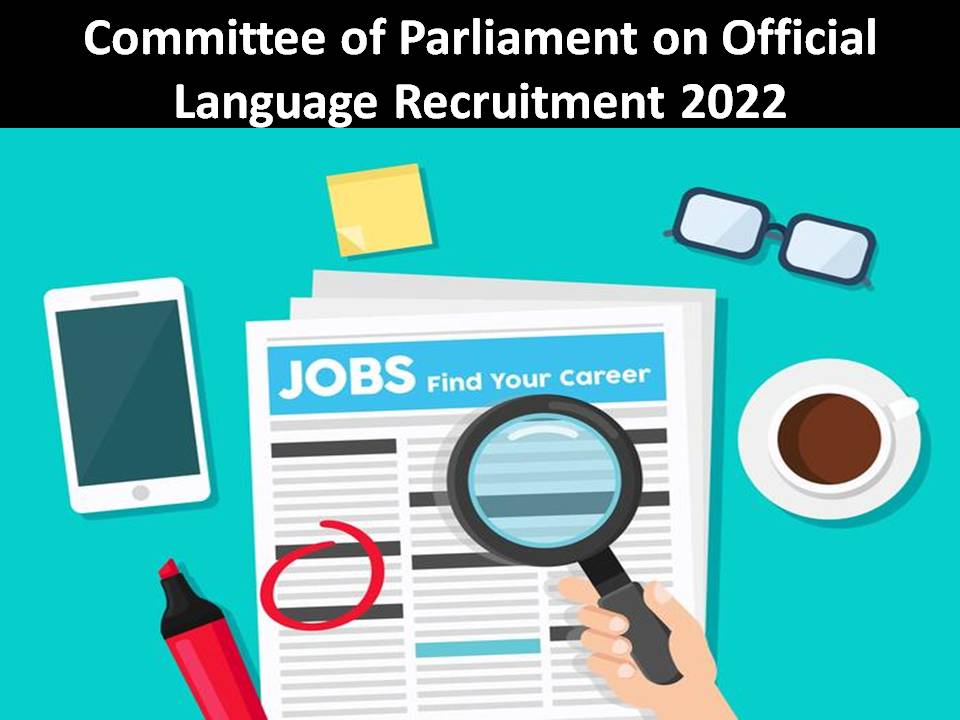 राजभाषा भर्ती पर संसद की समिति 2022