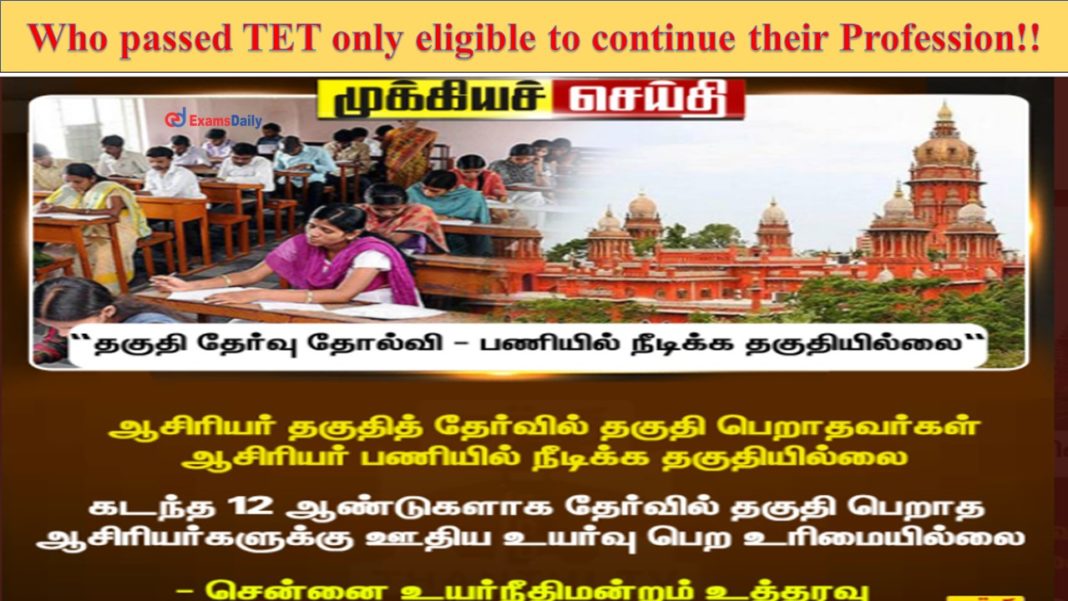 Who passed TET only eligible to continue their Profession!! Chennai High Court Order!!